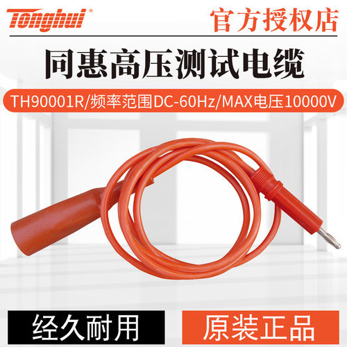 同惠TH90001/TH90003/B /R/TH90018耐压线 高压电缆