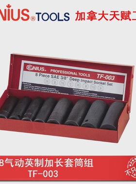 GENIUS天赋进口工具3/8系列进口8件套英制气动加长套筒组TF-003