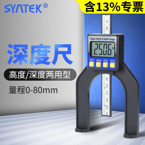 syntek数显深度尺0-80mm孔深测量