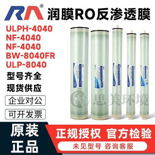 苏州润膜反渗透膜4寸8寸膜ULP4040BW8040高低压纳滤抗污染超滤膜