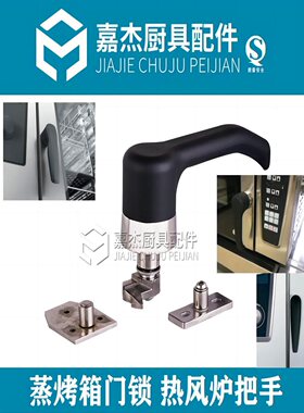 蒸烤箱门锁把手蒸饭柜拉手蒸饭车手柄厨具设备把手蒸箱蒸柜门配件