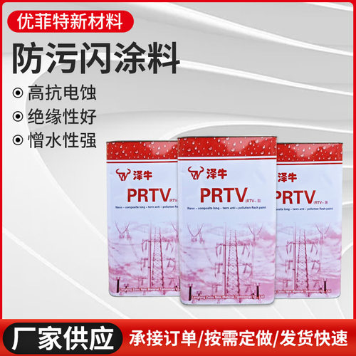 绝缘子PRTV防污闪硅橡胶涂料