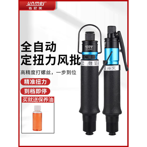 佑尼美气动定扭力全自动螺丝刀