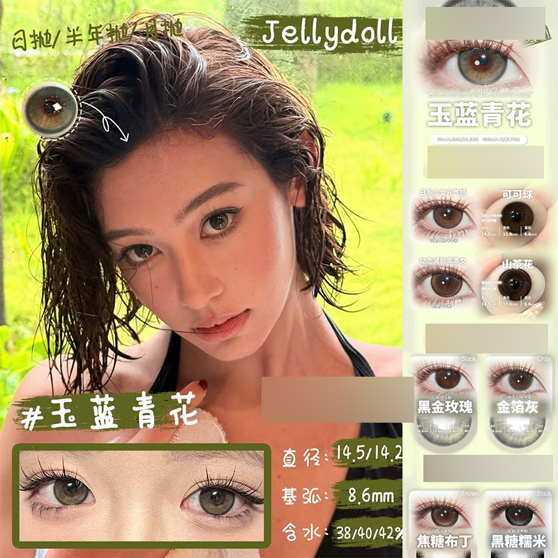jellydoll美瞳可可球玉兰青花日抛山茶花我本莫测黑糖糯米ZH正品