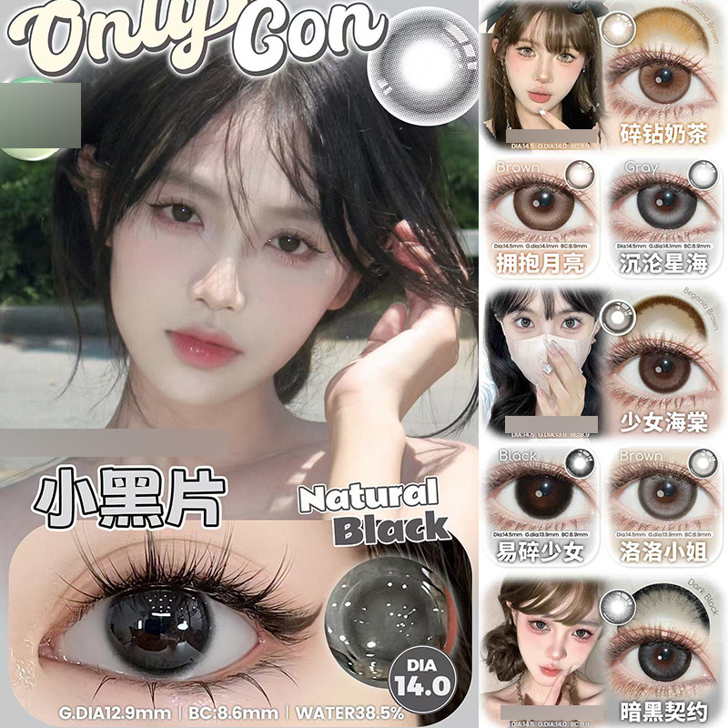 onlycon美瞳沉沦星海清纯学术渣渣灰小巧片易碎少女海棠超大黑ZH