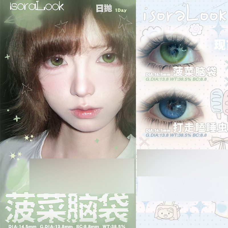 isoralook土豆脑袋美瞳打走瞌睡虫菠菜脑袋香凝蝶翅隐形眼镜女ZH