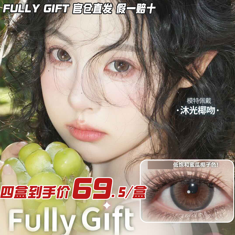 fullygift美瞳日心说柚心生苔纯爱发生水色梦丝缎海息光脉络女ZH