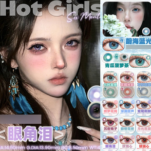 hotgirls美瞳眼角泪沉夜梅子天使三色灰棕青瓜菠萝茶厌世玛丽苏ZH