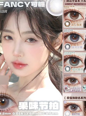 cofancy美瞳果味节拍高光定轴流心泡芙银河贝果薄荷生巧极光曲ZH