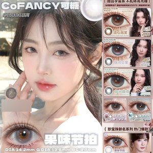 cofancy美瞳果味节拍高光定轴流心泡芙银河贝果薄荷生巧极光曲ZH