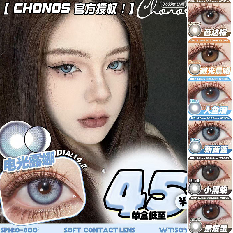 chonos美瞳薄荷海盐雾岛呼吸糯糯青山新西兰人鱼泪黑皮蛋小黑柴ZH