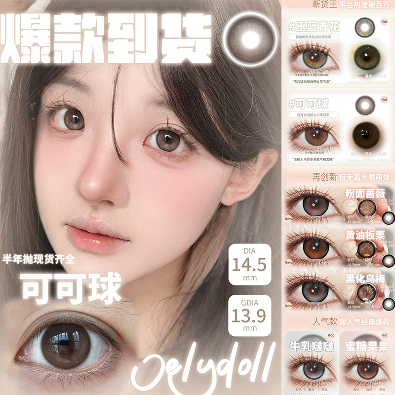 jellydoll美瞳可可球玉兰青花茶叶蛋山茶花我本莫测黄油板栗女ZH