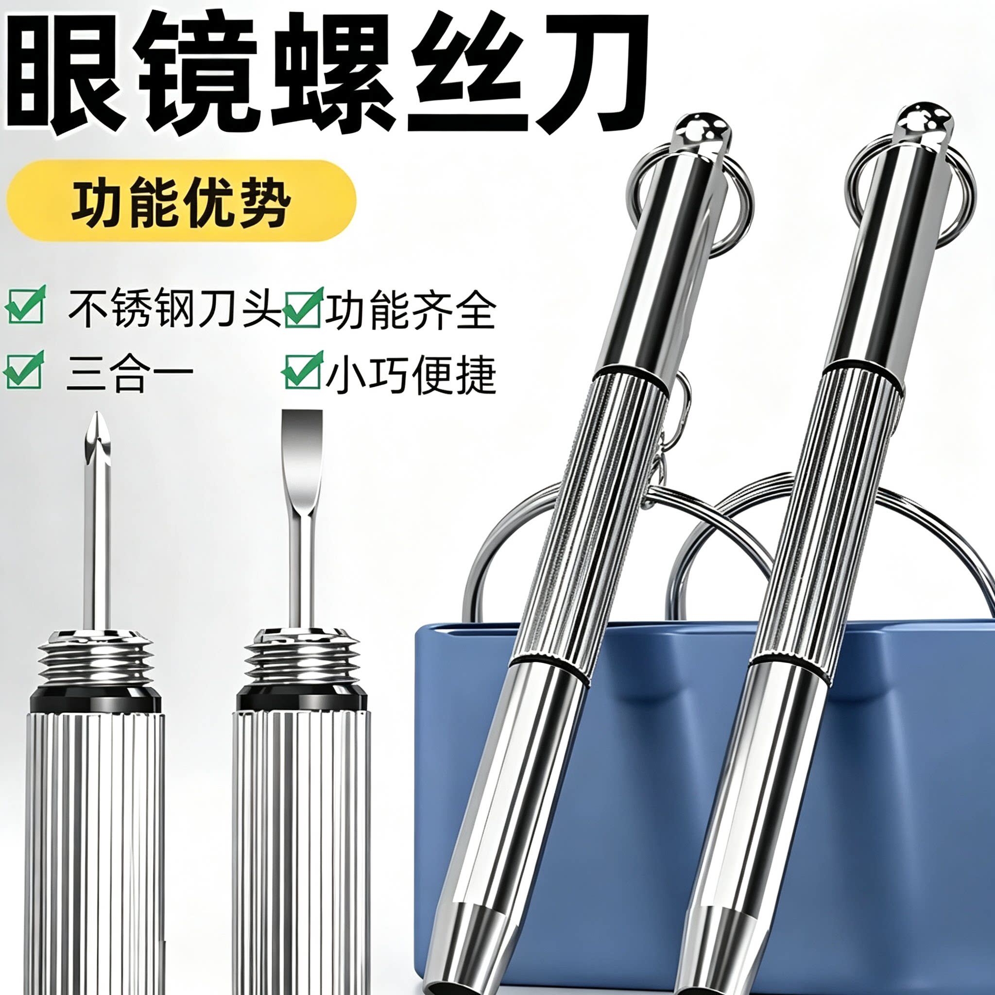螺丝刀多功能三合一三用眼镜配件维修工具便携式多功能螺丝刀