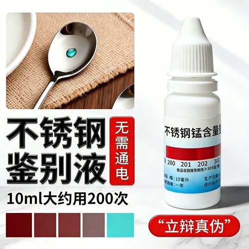 【无需通电】304不锈钢检测液