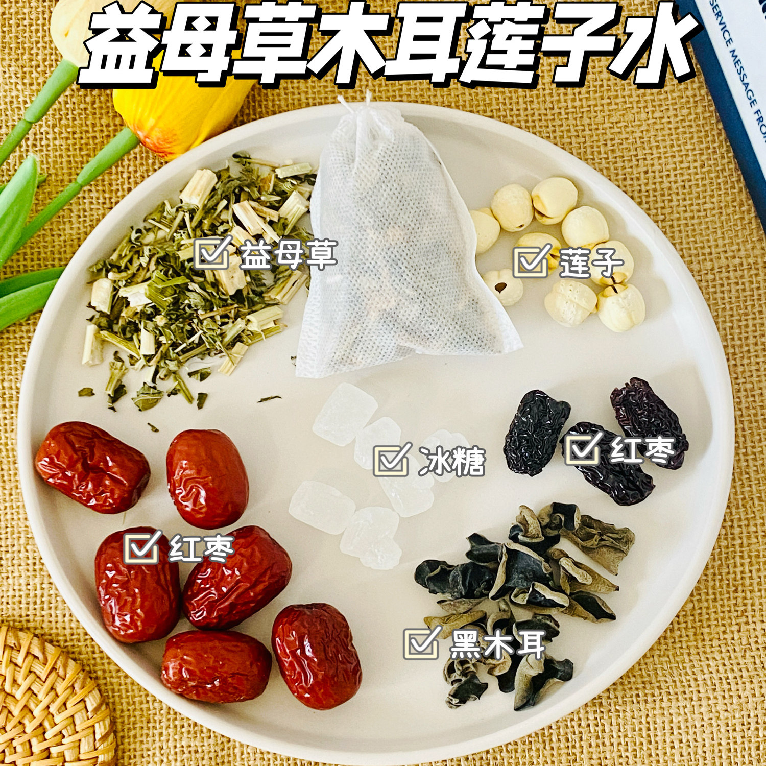 益母草莲子木耳水｜助排恶露｜日药膳养生汤料