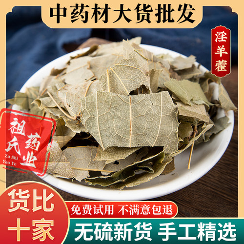 祖氏药业 新货淫羊藿叶中药材仙灵脾淫阳叶有野生菟丝子泡茶水