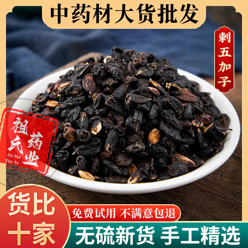 刺五加籽500g克中药材长白山非野生泡酒水茶刺五加子果实新鲜干货