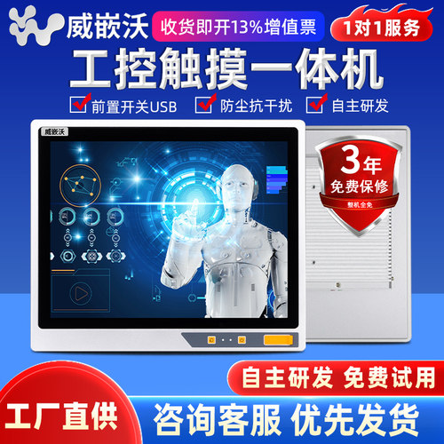 威嵌沃全封闭工控All嵌入式电容触控屏幕车间工业防尘壁挂电阻触