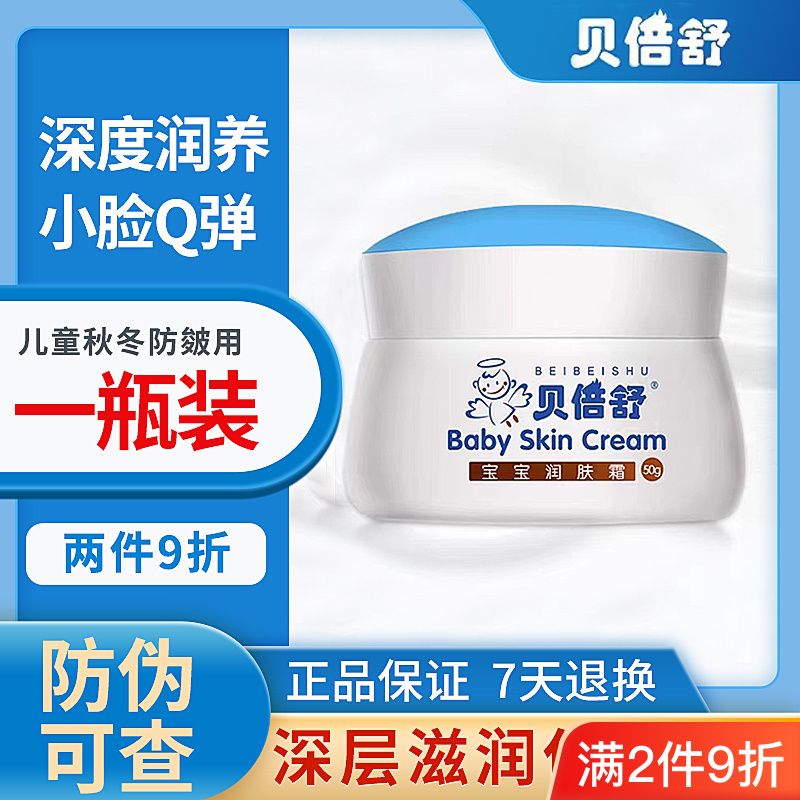 贝倍舒保湿滋润补水润肤霜面霜