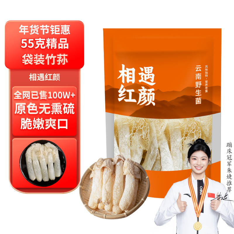 相遇红颜55g竹荪云南特产野生菌菇竹笙无熏硫食用山珍南北干货煲