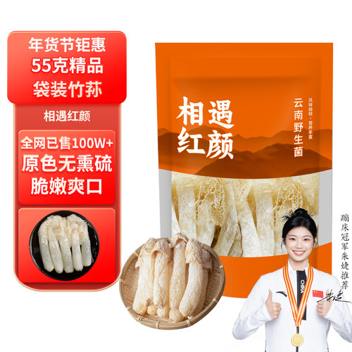 相遇红颜55g竹荪云南特产野生菌菇竹笙无熏硫食用山珍南北干货煲