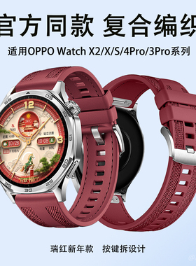 马年新款适用oppowatchX2表带WatchS手表带watch4pro复合编织瑞红色3pro透气硅胶一加手表2智能运动男款X腕带