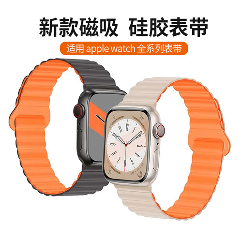 AW表带苹果iwatchS8双色磁吸硅胶