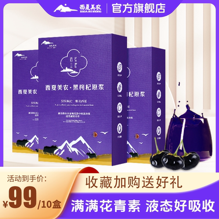 西夏美农青海黑枸杞原浆210ml/盒鲜果构杞子汁原花青素官方旗舰店