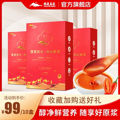 抖音同款西夏美农枸杞原浆10盒99