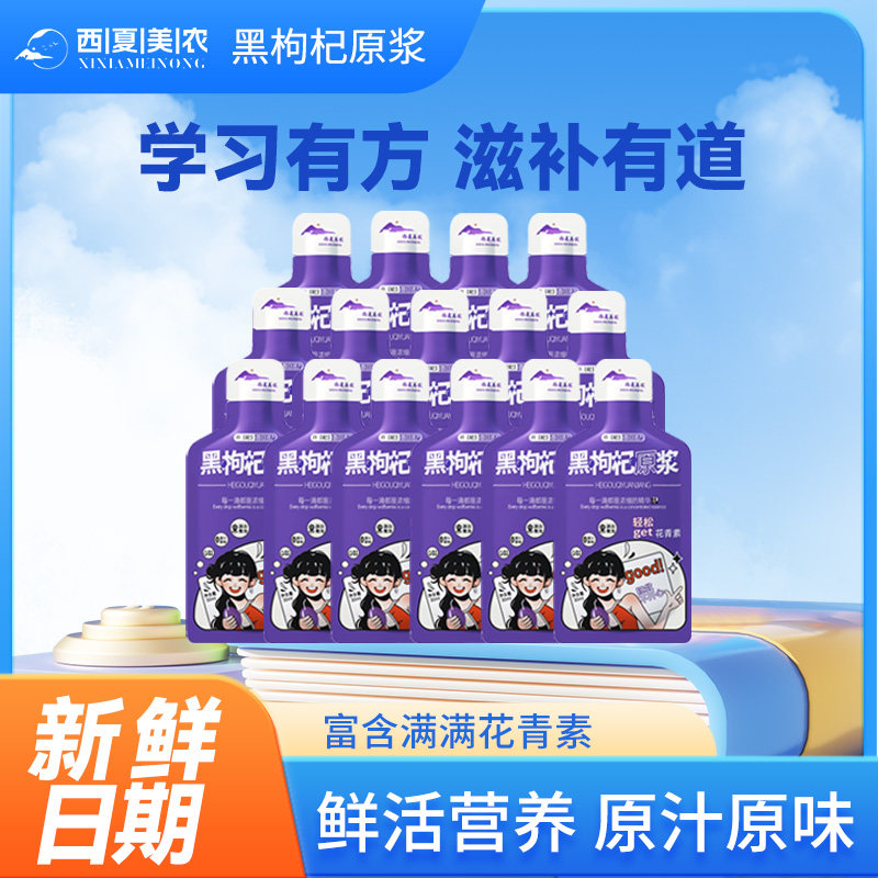 西夏美农黑枸杞原浆新鲜青海黑枸杞原浆新鲜汁液袋装不加一滴水