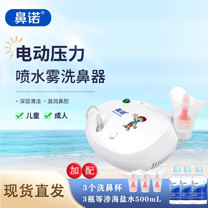 鼻诺电动喷雾洗鼻器医用级