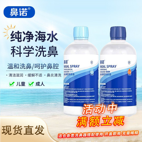 鼻诺医用级洗鼻海盐水