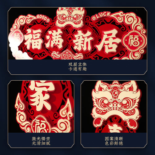 乔迁之喜对联装饰新房搬家入宅仪式用品2026新款入户大门福字挂饰