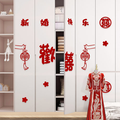 婚房布置套装卧室衣柜装饰2025新款男女方柜子喜字贴结婚用品大全