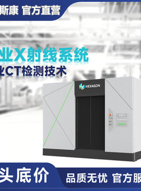 海克斯康工业X射线系统解决方案工业CT工业扫描仪