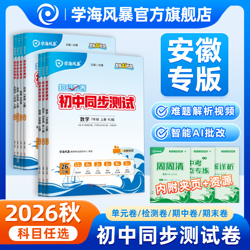 【安徽专版】2026秋学海风暴初中同步测试卷全套超级考卷七八九年级上册初一初二三同步语文数学英语物理政治历史生物地理化学