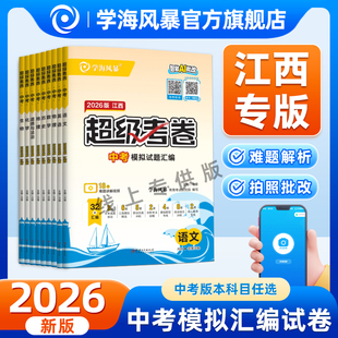 2026学海风暴中考试题模拟汇编卷江西专版