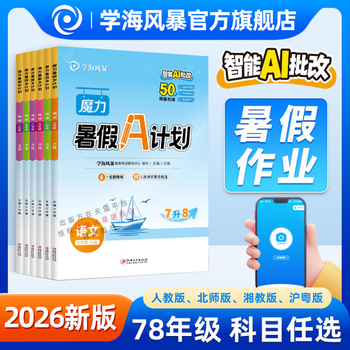 《魔力暑假A计划》中学教辅