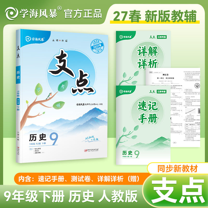 【江西教材同步】2027春支点九年级下册历史同步练习册学海风暴江西专版九年级下册历史练习周周练测试卷