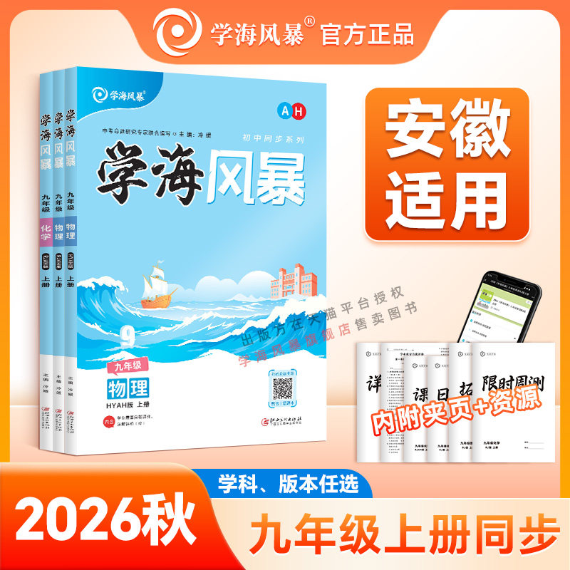 学海风暴安徽适用九年级