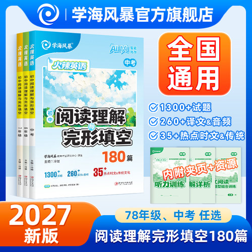 2027学海风暴初中火辣英语阅读理解与完型填空听力阅读含热点时文传统文化组合训练七年级八年级中考全国通用