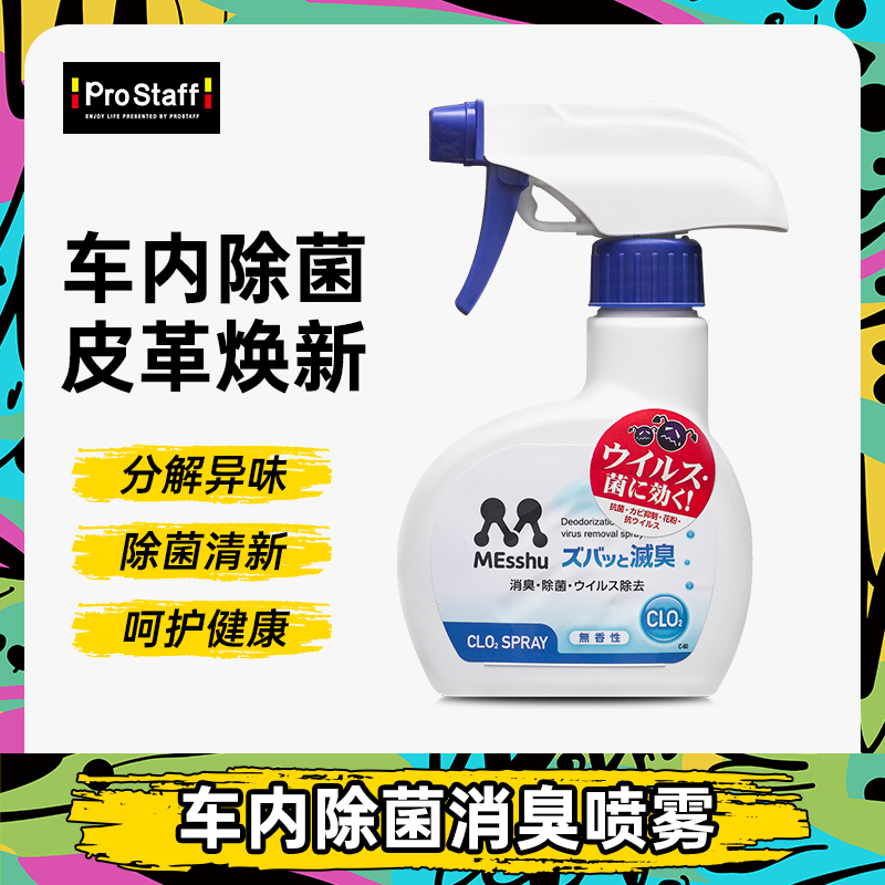 prostaff保世达C60日本车内除臭空气清新剂除异味抗菌清香除菌