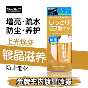 prostaff保世达C57汽车内饰塑料件翻新剂黑色蜡划痕镀晶养护剂