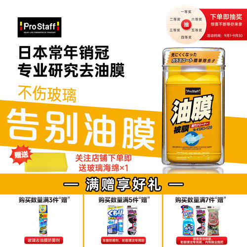 prostaff去油膜清洁剂日本进口
