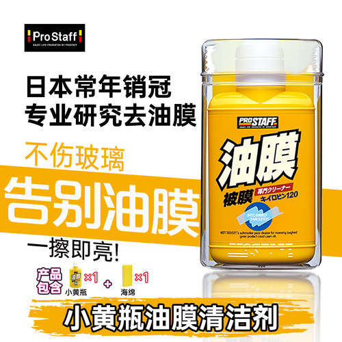 清洁剂玻璃油膜PROSTAFF