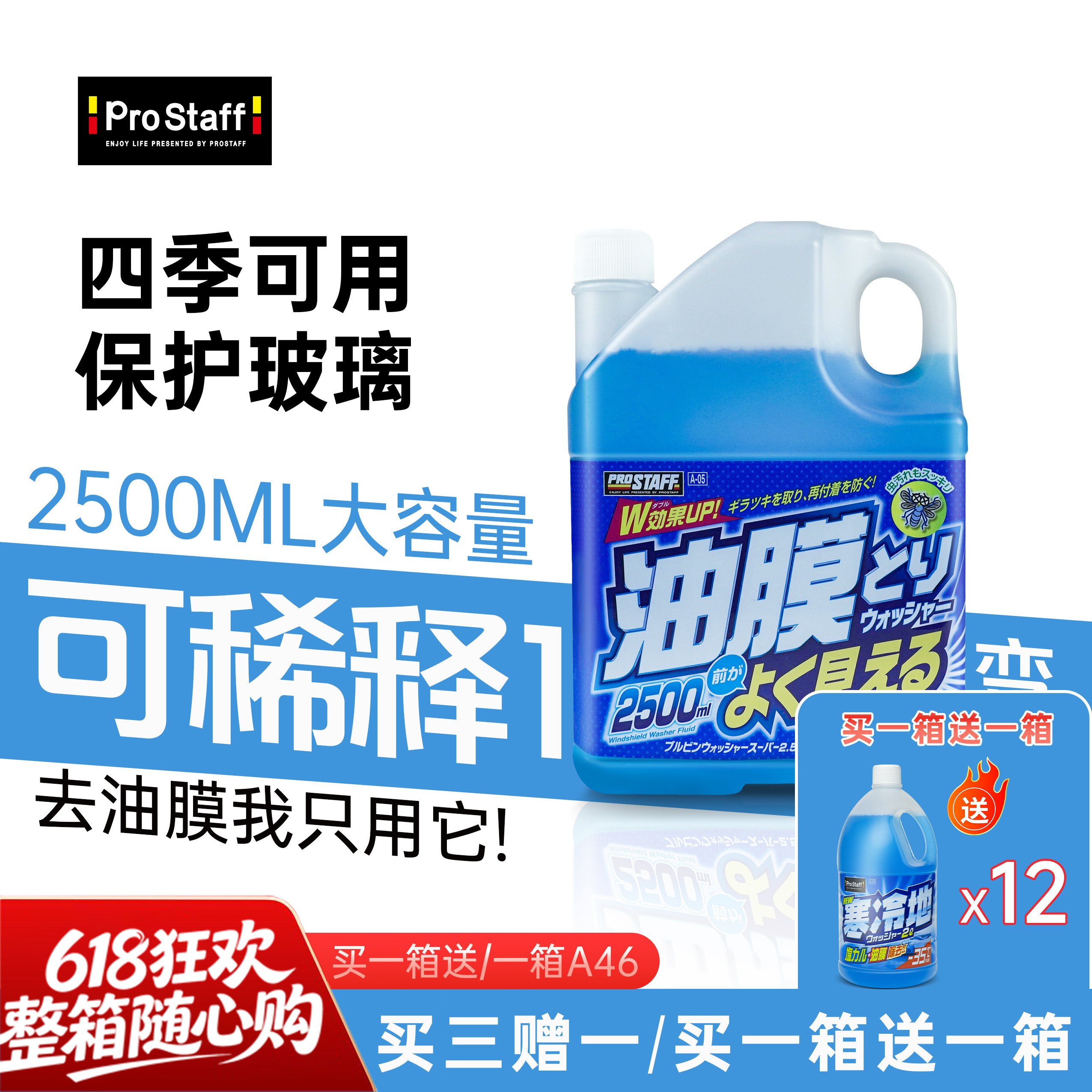 prostaff保时达A05去除油膜清洗剂专用四季防冻冬季汽车玻璃水