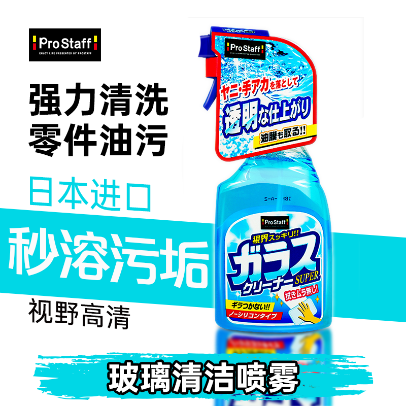 prostaff汽车玻璃清洁剂强力去污
