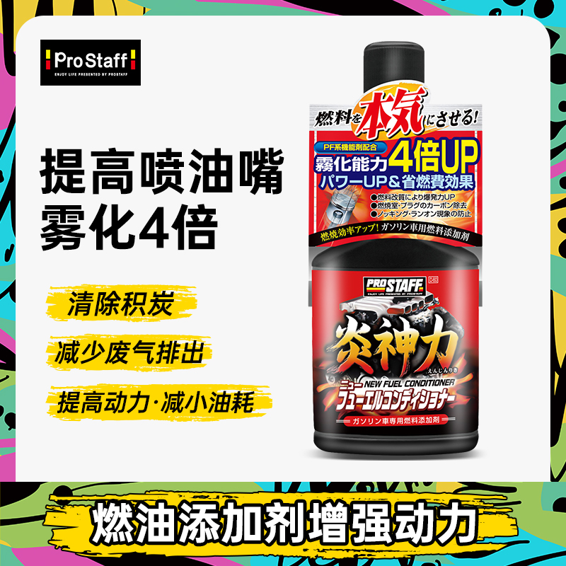 prostaff燃油宝提升动力