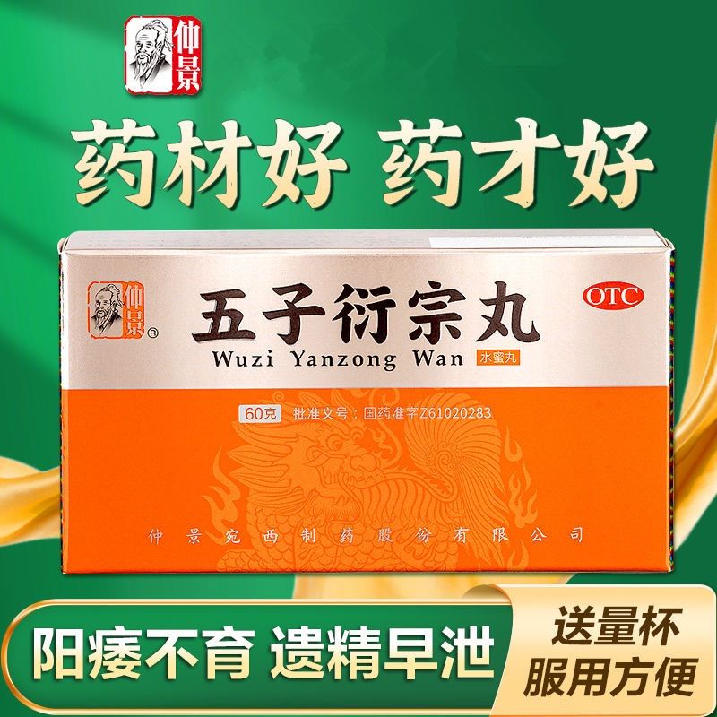 【仲景】五子衍宗丸60g*1瓶/盒