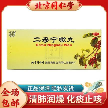 北京同仁堂二母宁嗽丸9g*10丸咳嗽化痰止咳药肺热痰多久咳不止黄